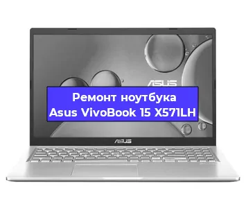 Ремонт ноутбуков Asus VivoBook 15 X571LH в Ижевске